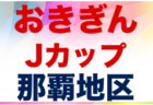 2021おきぎんJカップ宜野湾地区大会 優勝は志真志SS！沖縄