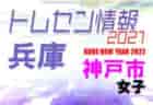 【メンバー】2021年度 KOBE NEW YEAR 2022　市トレセンU-11 Bチーム　参加メンバー