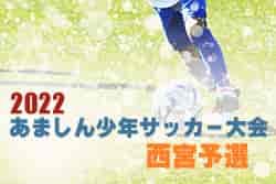 2021-22年度 第30回あましん少年サッカー大会 西宮予選　優勝は西宮少年SC！
