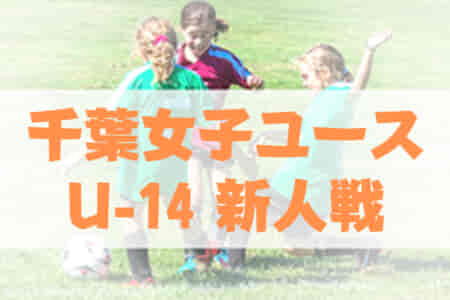 【大会中止】2021年度 第10回千葉県女子ユース(U-14)サッカー大会（新人戦）1/20対戦表更新！次回日程をお待ちしています