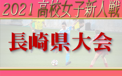 2021年度 第56回長崎県高校新人体育大会サッカー競技（女子）優勝は鎮西学院！