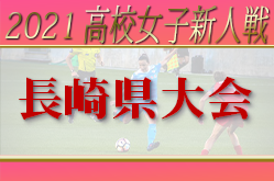 2021年度 第56回長崎県高校新人体育大会サッカー競技（女子）組合せ掲載！ 1/15～開催！