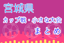 2021年度 1月2月3月 宮城県のカップ戦 小さな大会まとめ ☆ 随時更新！大崎地区フットサル選手権 U-13 優勝は古川南中学校