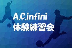 AC infini ジュニアユース体験練習会 毎週木曜日開催 2022年度 京都府