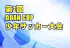 2021年度 豊明市サッカーフェスティバル U-12（愛知）優勝はMFC VOICE！