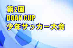 2021年度 第2回 DOAN CUP 少年サッカー大会 （兵庫）優勝はクリアティーバ尼崎！
