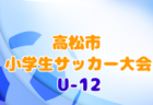 2021年度 EFA 第44回 愛媛県U-11サッカー新人大会 優勝はFC今治U-12！優秀選手掲載！