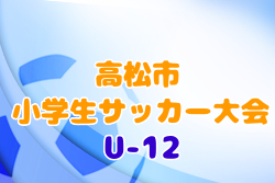 2020年度 第50回 香川 高松市小学生サッカー大会(U-12)優勝はディアモ！