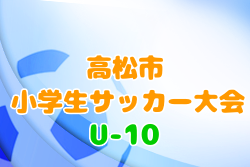 2020年度 第50回 香川 高松市小学生サッカー大会(U-10)優勝はディーオルーチェ！