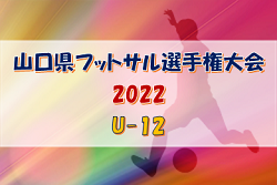 2022 山口県フットサル選手権大会 U-12 大会概要掲載！ 2/19,20開催