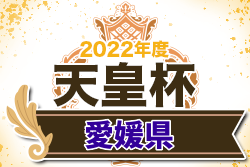 2022年度 愛媛県サッカー選手権大会 天皇杯JFA第102回代表決定戦 FC今治が愛媛県代表【決勝戦開催中止】