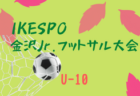 ☆第38回白鷺杯 1/29,30開催・結果掲載・組合せ掲載☆大阪府1月のカップ戦情報・随時更新中