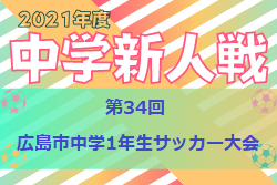 【大会中止】2021年度 第34回広島市中学1年生サッカー大会