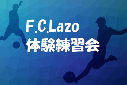 F.C.Lazo ジュニアユース体験練習会 毎週水・木開催 2022年度 大阪府