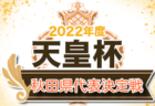 2022年度 第8回JCカップU-11少年少女サッカー大会 島根県浜田支部予選会 4/16 結果掲載！代表は FC江津