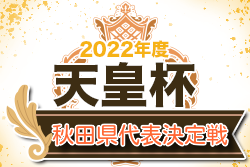 2022年度 天皇杯JFA第102回全日本サッカー選手権 秋田県代表決定戦  優勝はノースアジア大学！