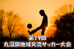 2021年度 第20回丸沼旗地域交流サッカー大会  (埼玉)  優勝は戸田南！結果情報お待ちしています