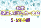 【優勝チーム写真掲載】2021年度 冬季緑区少年サッカー大会 5・6年生の部 (神奈川県) 優勝は黒滝！