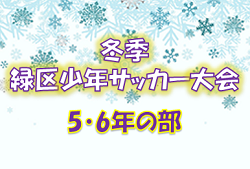 2021年度 冬季緑区少年サッカー大会 3・4年生の部 (神奈川県) 優勝はカルパ！