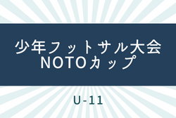 2021年度  第14回国立能登青少年交流の家 少年フットサル大会 NOTOカップ U-11 石川　優勝は羽咋FCジュニアA！