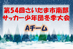 2021年度 第54回さいたま市南部サッカー少年団冬季大会Aチーム  (埼玉県) 優勝は浦和三室SSS！