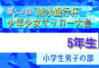 2021年度 第54回清水銀行杯少年少女サッカー大会 小学6年生男子の部（静岡）優勝はGAREINO清水！