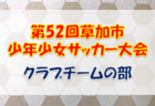 【大会中止】2021年度 第12回東武鉄道杯野田線沿線U-11サッカー大会  組合せ掲載！1/23～2/11開催