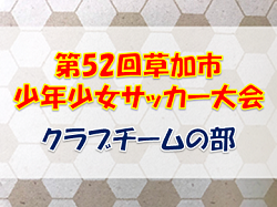 【延期】2021年度 第52回草加市少年少女サッカー大会 クラブチームの部 (埼玉県) 1/22,23,2/5開催！