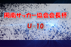 2021年度 周南サッカー協会会長杯Ｕ-10 山口県 優勝は徳山SC！