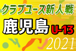 2021年度　九州クラブユースU-13大会鹿児島県予選　組み合わせ掲載　予選リーグ1/22,23開催！