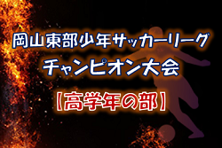 【延期】2021年度 第30回岡山東部少年サッカーリーグチャンピオン大会【高学年の部】 組合せ情報募集中！