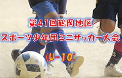 2021年度 第41回鶴岡地区スポーツ少年団ミニサッカー大会(U-10)  （山形県） 大会概要掲載！2/19開催 組合せ情報募集中