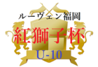 2022 ルーヴェン福岡 紅獅子杯 U-10 福岡県　組合せ掲載！1/29.30 開催