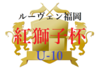 2022 ルーヴェン福岡 紅獅子杯 U-12 福岡県　優勝はリベルタ！その他情報お待ちしています！