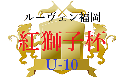 2022 ルーヴェン福岡 紅獅子杯 U-10 福岡県　組合せ掲載！1/29.30 開催