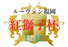 2022 ルーヴェン福岡 紅獅子杯 U-12 福岡県　組合せ掲載！1/29.30 開催