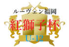 2021年度地区トップリーグU-18東京　優勝は帝京高校B！