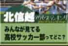 独自調査【北信越】県別ランキング　みんなが見てるジュニアユースチーム（3種）ってどこ？アクセスランキング【2023年1月～6月】