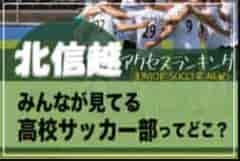 独自調査【北信越】県別ランキング　みんなが見てる高校サッカー部ってどこ？アクセスランキング【2023年1月～6月】