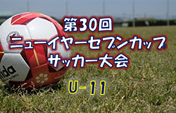 2021年度 第30回 ニューイヤーセブンカップサッカー大会 U-11 (栃木県) 組合せ掲載！ 1/22,23開催