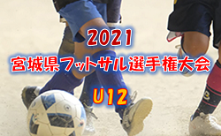 2021 宮城県フットサル選手権(U12)大会 大会概要掲載！ 2/12開催