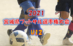 【大会中止】2021 宮城県フットサル選手権(U12)大会 大会概要掲載！ 2/12開催