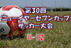 【大会中止】2021年度 第30回 ニューイヤーセブンカップサッカー大会 U-11 (栃木県) 1/22,23開催予定が中止に！