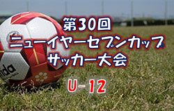 2021年度 第30回 ニューイヤーセブンカップサッカー大会 U-12 (栃木県) 1/22組合せ掲載！ 1/15結果お待ちしています。