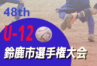 2021年度 神奈川県スポーツ少年団サッカー交流大会 あすなろ杯 3/13順位別リーグ結果判明分掲載！続報をお待ちしています！！