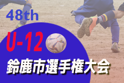 2021年度 第48回鈴鹿市少年サッカー選手権大会（三重）組合せ募集！2/12,20開催！