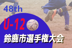 2021年度 第48回鈴鹿市少年サッカー選手権大会（三重）3/12,13結果情報お待ちしています！