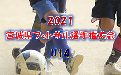 2021 宮城県フットサル選手権(U14)大会 大会概要掲載！ 2/19開催