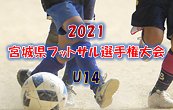 【大会中止】2021 宮城県フットサル選手権(U14)大会 大会概要掲載！ 2/19開催
