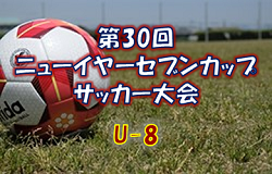 2021年度 第30回 ニューイヤーセブンカップサッカー大会 U-8 (栃木県) 組合せ掲載！ 1/22,23開催